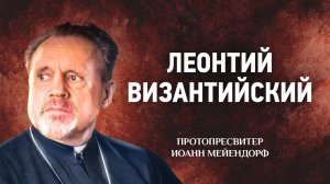 23 Леонтий Византийский — Ведение в святоотеческое богословие — Иоанн Мейендорф