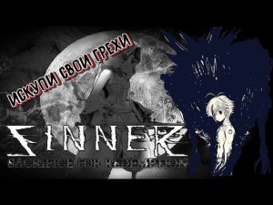 Как я проходил SINNER: Sacrifice for Redemption