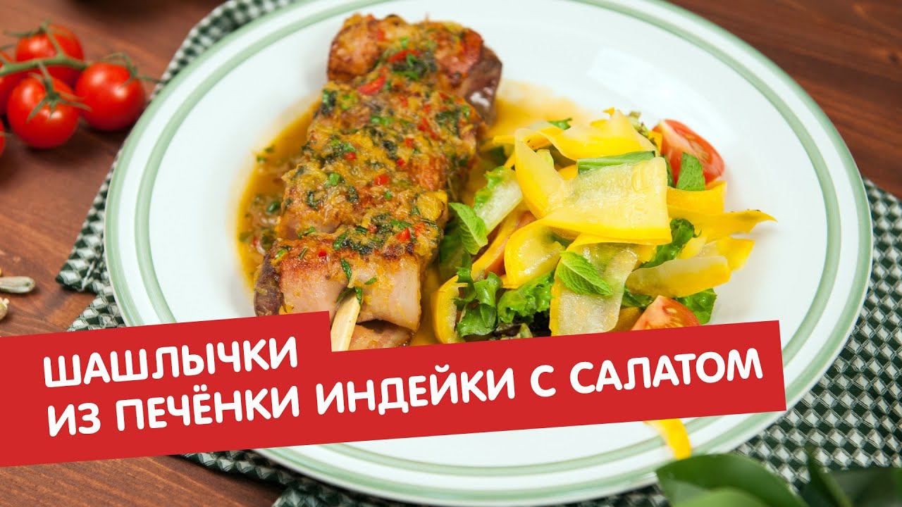 Шашлычки из печёнки индейки с салатом | Дежурный по кухне