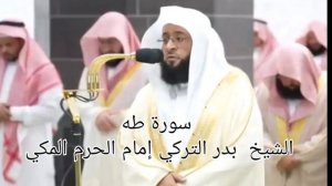 تلاوة خاشعة سورة(طه)بصوت الشيخ بدر التركي @ahmadamer23 #الشيخ #بدر-التركي