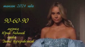 90-60-90.  музыка Юрий Бабанов, слова Денис Кучерявенков