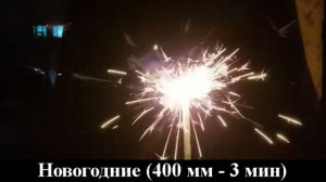 Бенгальские огни Новогодние (400 мм - 3 мин) СБ400Н