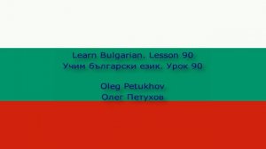 Learn Bulgarian. Lesson 90. Imperative 2. Учим български език. Урок 90. Повелително наклонение 2.