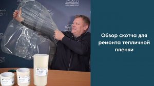 Скотч для ремонта тепличной пленки | Преимущества скотча для ремонта