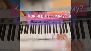 Пианино! Как играть гамму! Учимся играть гамму отдельно правой и левой рукой!