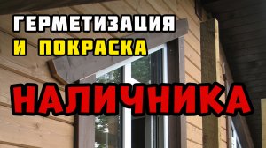 Наличники на окна | Продолжение | Каркасный дом своими руками | Часть 50