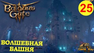 BALDUR'S GATE 3 #25 🎮 XBOX SX ВОЛШЕБНАЯ БАШНЯ. Прохождение на русском.