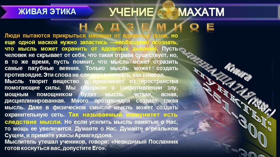НАДЗЕМНОЕ (пп 251-300) Книга11.(1938 г) УЧЕНИЯ МАХАТМ "ЖИВАЯ ЭТИКА"