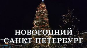 Новогодний Санкт-Петербург Дворцовая площадь 2023 год