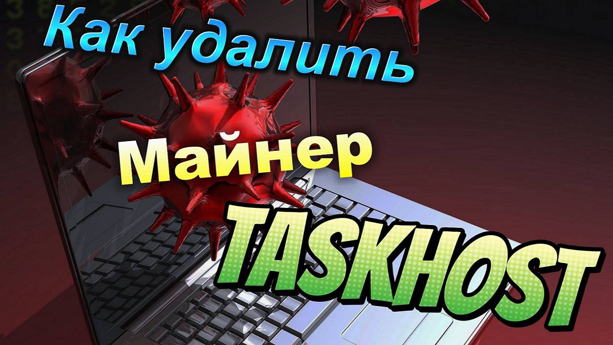 Taskhostw. Taskhost майнер. Task host window. Taskhostw в автозагрузке что это. Вирус taskhostw.