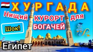 ХУРГАДА сегодня. Нищий курорт для богатых туристов. Набережная МАРИНА Мечеть ЭЛЬ-МИНА. Египет