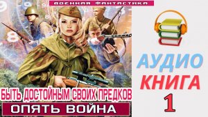 #Аудиокнига. «БЫТЬ ДОСТОЙНЫМ СВОИХ ПРЕДКОВ! Опять Война». КНИГА 1. #Боевое фэнтези