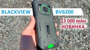 НОВИНКА? Blackview BV6200 - 13 000 mAh, ГРОМКИЙ ДИНАМИК, ЗАЩИЩЕННЫЙ