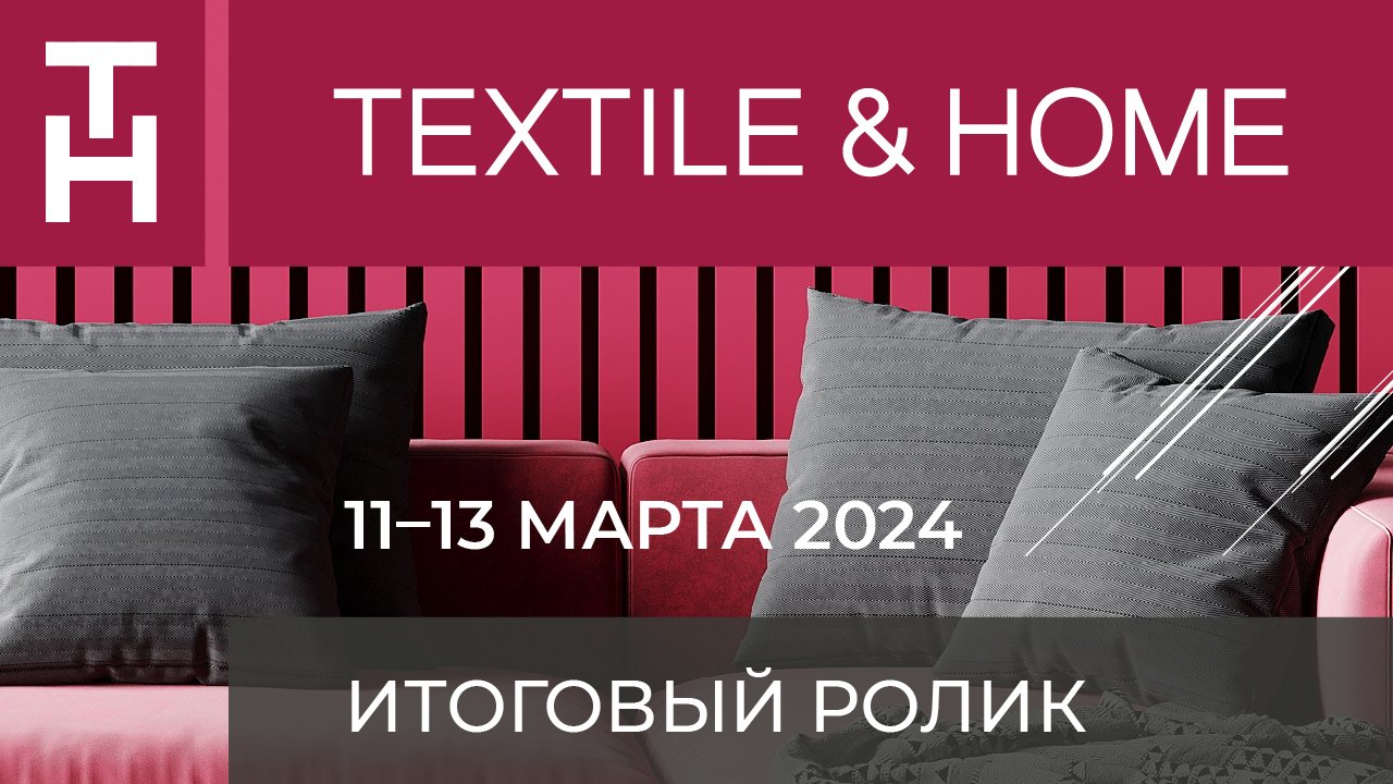 Итоговый ролик премьерного сезона выставки Textile&Home