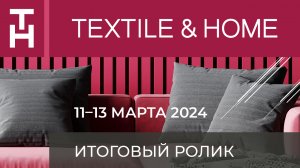 Итоговый ролик премьерного сезона выставки Textile&Home