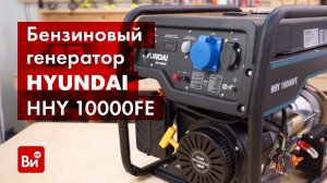 Обзор бензинового генератора HYUNDAI HHY 10000FE