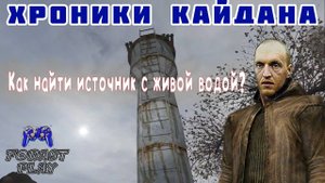 ✅ Хроники Кайдана как найти источник с живой водой (Живая вода) #ForastPlay