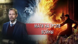 Кровосмесительные браки | Маги на тропе войны. Неизвестная история (11.01.2022).