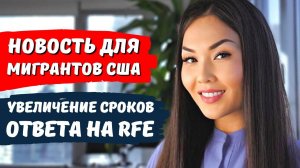 Cроки ответа на RFE запрос на дополнительные доказательства при Иммиграция в США Юрист Айя Балтабек