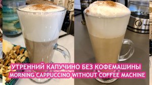 4K video MORNING CAPPUCCINO WITHOUT COFFEE MACHINE