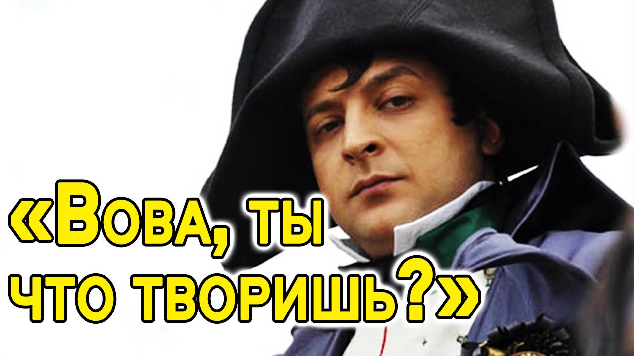 Для чего Зеленский добивает вражескую систему, и что из этого выйдет