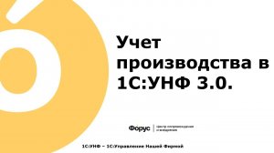 33 ПРОИЗВОДСТВО Учет производства в УНФ