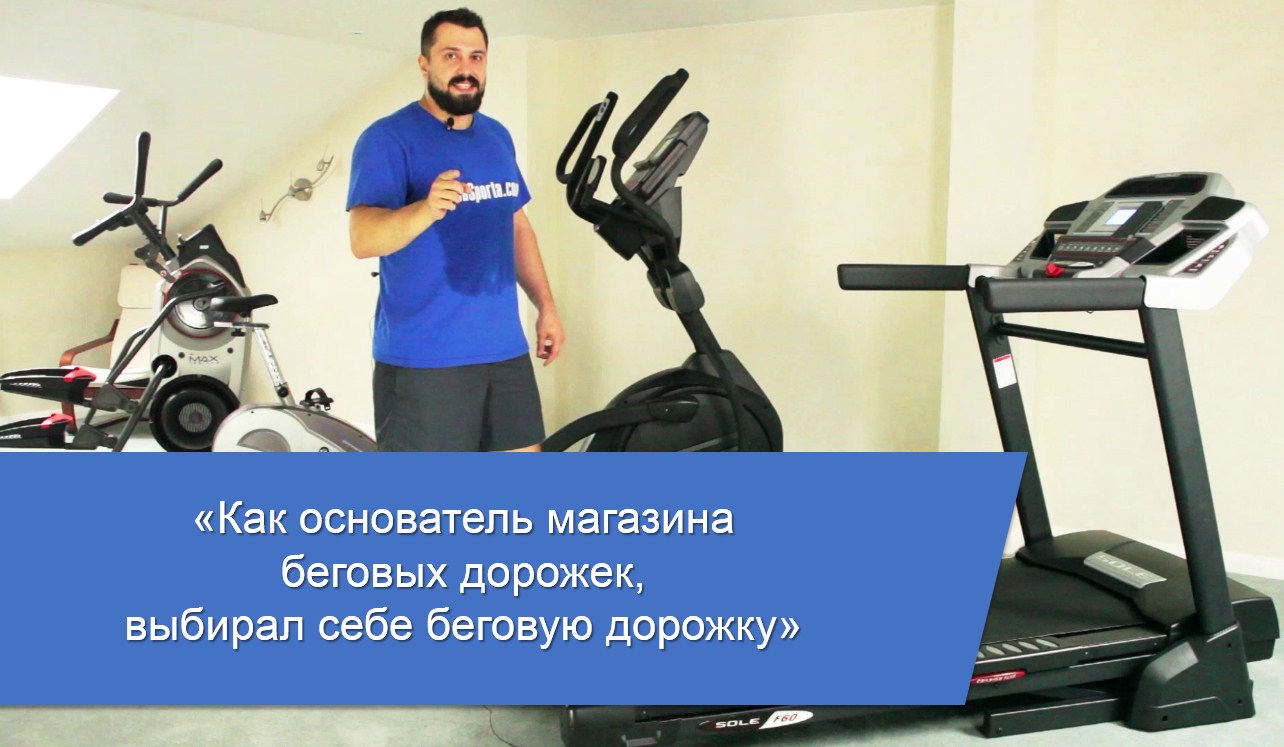 Как выбрать беговую дорожку. Личный опыт основателя магазина беговых дорожек