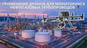 Проверка нефтегазовых трубопроводов с помощью Matrice 300 RTK и Zenmuse P1