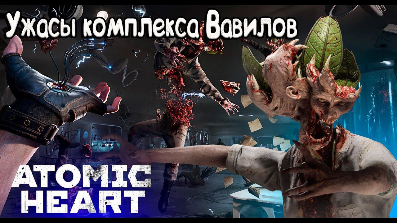 Здесь еще и монстры ► Atomic Heart | Ужасы комплекса Вавилов