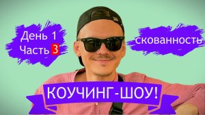 Коучинг-шоу. Илья и скованность. День 1, ч.3