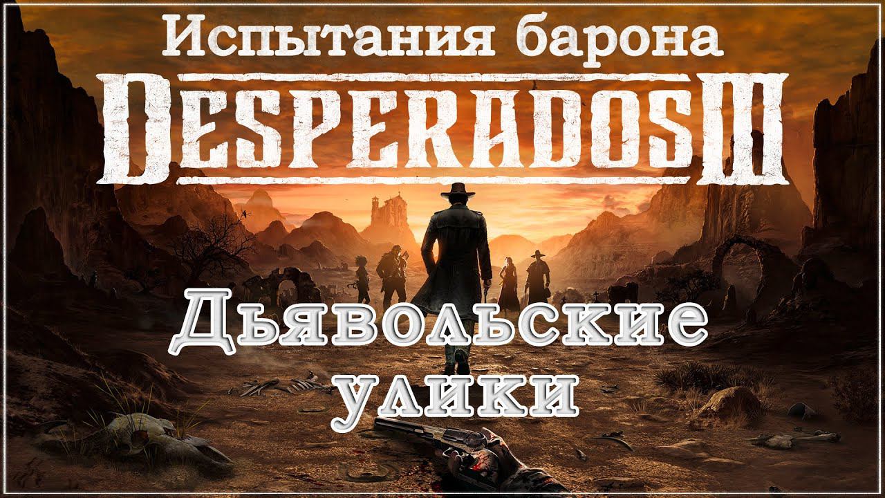 Desperados III 3. Прохождение. Испытания барона. Дьявольские улики. #Desperados3