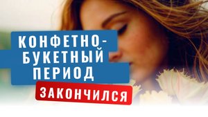 Конфетно-букетный период закончился. Что дальше?