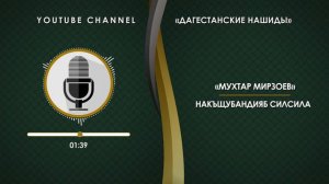 «МУХТАР МИРЗОЕВ» - НАКЪЩУБАНДИЯБ СИЛСИЛА [НА АВАРСКОМ]