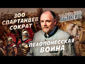 Паблекейшн-3. Дилемма Фукидида. «Пелопонесская война». «Сократ»