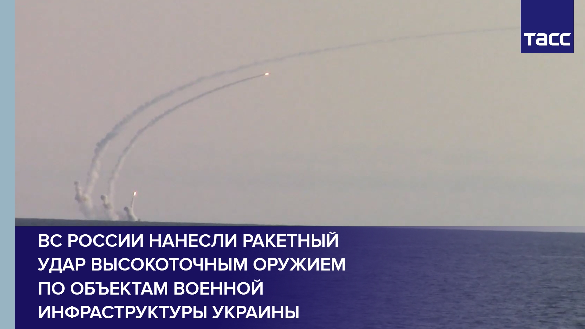 ВС России нанесли ракетный удар высокоточным оружием по объектам военной инфраструктуры Украины