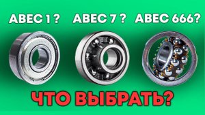 КАКИЕ ПОДШИПНИКИ ПОСТАВИТЬ НА СКЕЙТБОРД | ЛОНГБОРД | КРУИЗЕР \ ABEC 7 или ABEC 9 НА СКЕЙТ