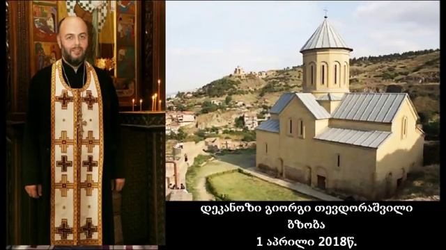 დეკანოზი გიორგი თევდორაშვილი - ბზობა 2018წ. смотреть онлайн