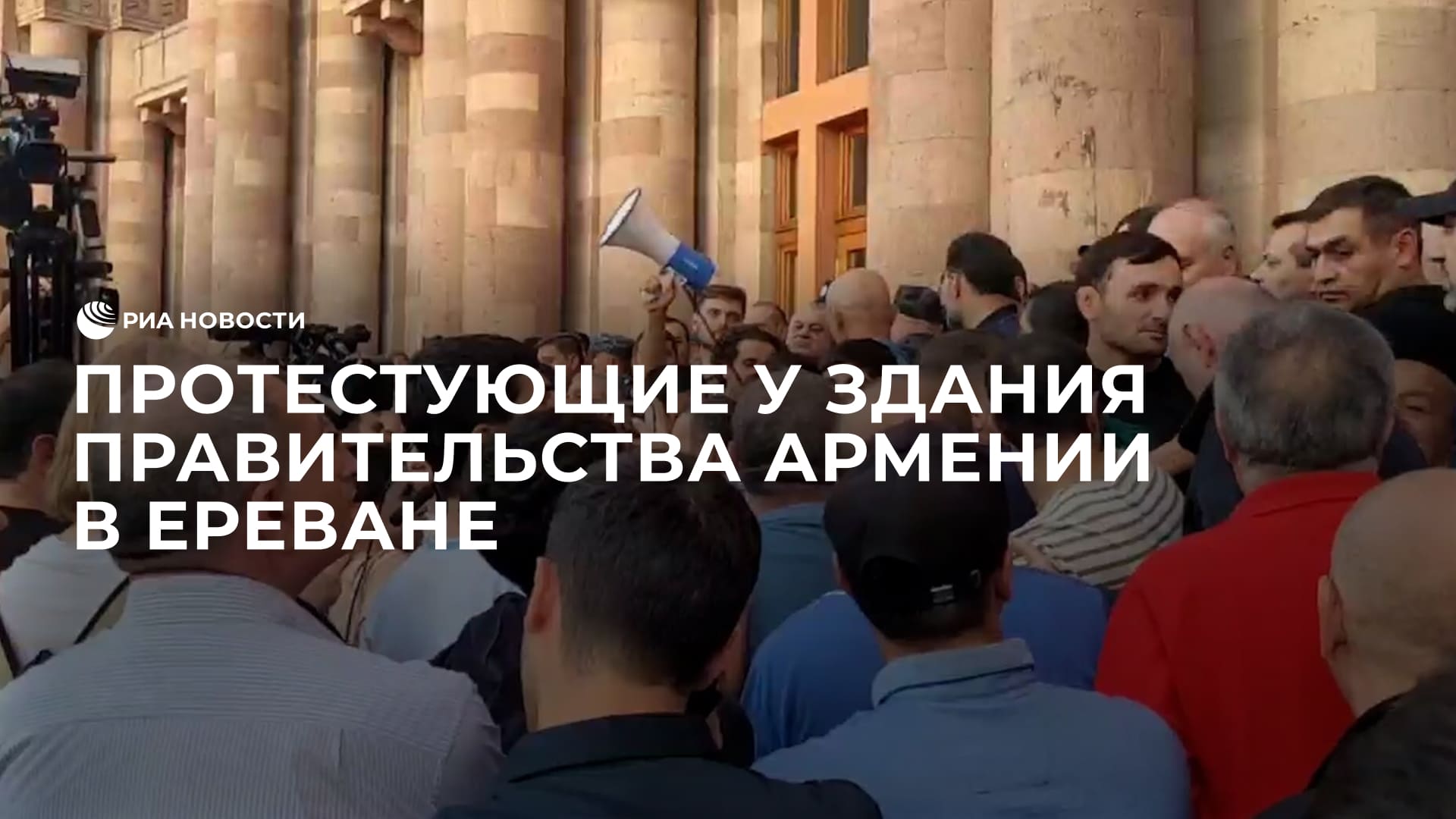 Протестующие у здания правительства Армении в Ереване