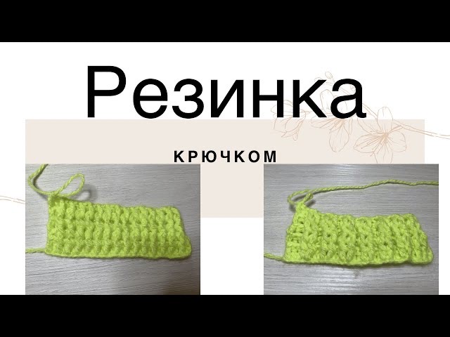 Урок 15 Резинка крючком.mp4