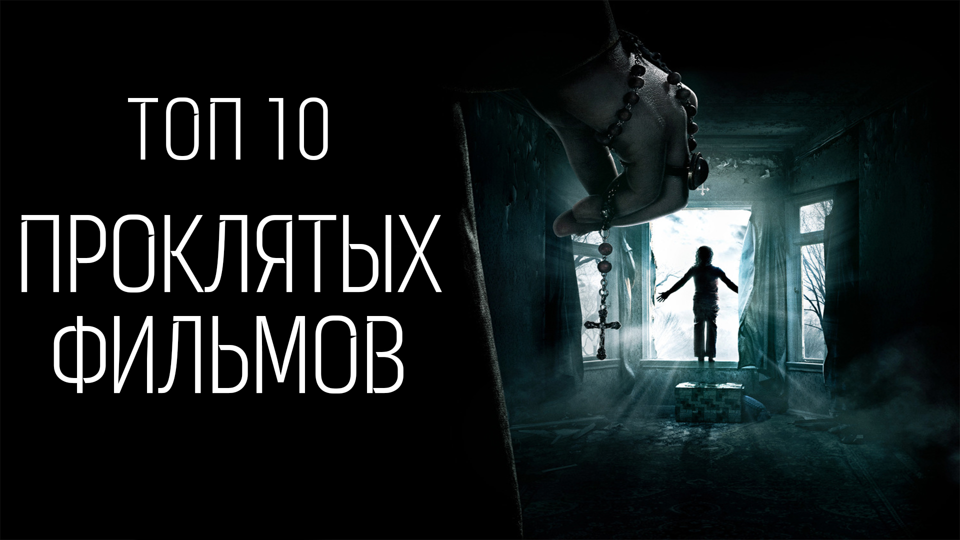 ТОП 10 проклятых фильмов (Жуткие события во время съемок)
