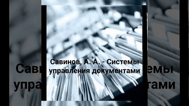 Савинов А. А._Системы управления документами.mp4