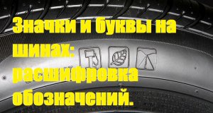 Значки и буквы на шинах: расшифровка  обозначений.