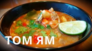 ТОМ ЯМ НАМ КХОН | TOM YAM NAM KCHON | РЕЦЕПТ СУПА ТОМ ЯМ