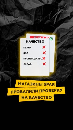 Магазины SPAR провалили проверку на качество