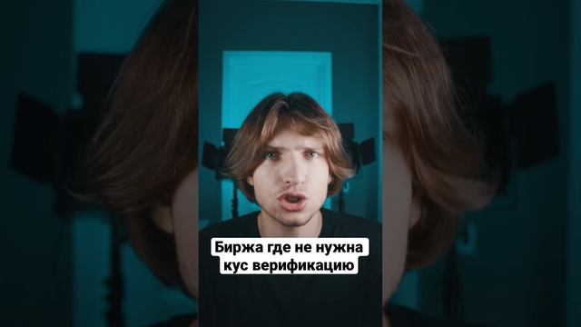 На этой бирже не нужно проходить верификацию