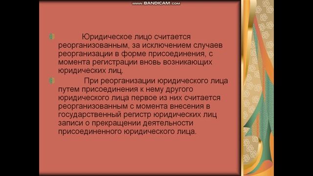 Создание, реорганизация и ликвидация коммерческих юридических лиц. Банкротство юридических лиц.