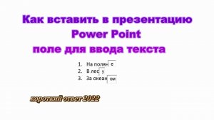 Как в презентации Power Point вставить поле для ввода текста