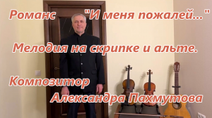 Мелодия романса А. Пахмутовой "И меня пожалей.." на скрипке и альте в исполнении Александра Вишняка.