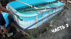 Просыпка и бетонирование полипропиленового бассейна. Все об установке бассейна. Часть 3.