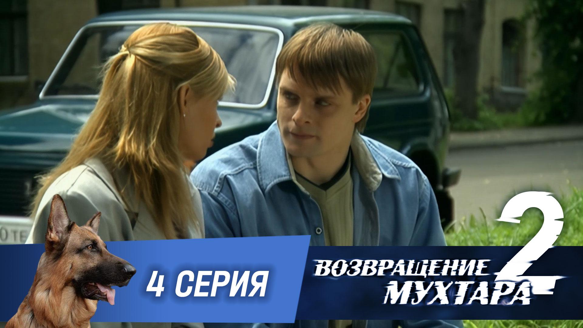 Возвращение Мухтара  2. 4 серия. Самоход